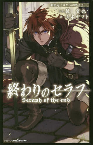 ご注文前に必ずご確認ください＜商品説明＞神に仕える身でありながら、戦場で信仰を失ったクローリー。殺人事件との遭遇、フェリドとの出会いで、彼は「人間」をも失うことになる...吸血鬼の過去を暴く物語、第2巻!!＜アーティスト／キャスト＞山本ヤマト(演奏者)　鏡貴也(演奏者)＜商品詳細＞商品番号：NEOBK-1939740Takaya Kagami / Yamato Yamamoto / Seraph of the End: The Story of Vampire Mikaela 2 (JUMP j BOOKS) [Light Novel]メディア：本/雑誌重量：191g発売日：2016/05JAN：9784087033953終わりのセラフ 吸血鬼ミカエラの物語 2[本/雑誌] (JUMP j BOOKS) (新書) / 鏡貴也/小説2016/05発売