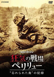 NHKスペシャル 狂気の戦場 ペリリュー ～”忘れられた島”の記録～[DVD] / ドキュメンタリー