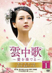 雲中歌 〜愛を奏でる〜[DVD] DVD-BOX 1 / TVドラマ