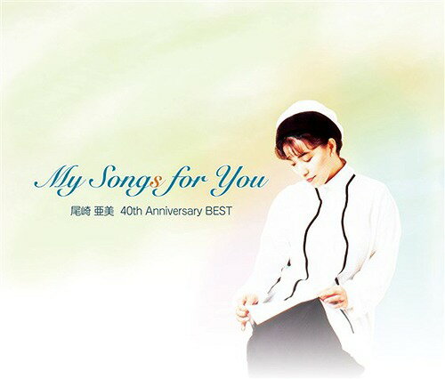 My Songs for You 尾崎亜美 40th Anniversary BEST[CD] / 尾崎亜美