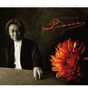 センシュアル・ピアノ[CD] / 重実徹