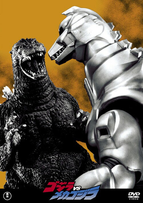 ゴジラVSメカゴジラ[DVD] [廉価版] / 特撮