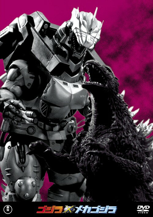ご注文前に必ずご確認ください＜商品説明＞[東宝DVD名作セレクション] 期間限定60周年特別価格をこれからずっと据え置き! 7月29日「シン・ゴジラ」全国公開に先駆けて全30作一挙リリース!! シン・パッケージデザインで登場! デザイン一新! ——迫りくるゴジラの恐怖に対抗するべく、日本政府は、対G兵器、機龍《メカゴジラ》を完成。フルCGを駆使して甦った攻撃型メカゴジラとゴジラの死闘を描く話題作。名場面ポストカード封入。＜収録内容＞ゴジラ×メカゴジラ＜アーティスト／キャスト＞宅麻伸(演奏者)　釈由美子(演奏者)　高杉亘(演奏者)　手塚昌明(演奏者)＜商品詳細＞商品番号：TDV-26167DSci-Fi Live Action / Godzilla x Mecha Godzilla [Priced-down Reissue]メディア：DVD収録時間：88分リージョン：2カラー：カラー字幕：日本語音声：日本語 2.0ch、日本語 5.1ch発売日：2016/06/15JAN：4988104101679ゴジラ×メカゴジラ[DVD] [廉価版] / 特撮2016/06/15発売