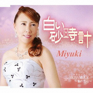 白い砂時計[CD] / Miyuki