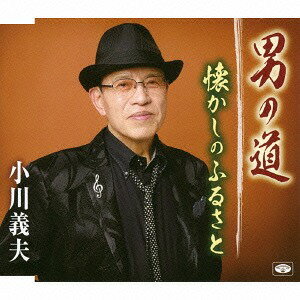 男の道[CD] / 小川義夫