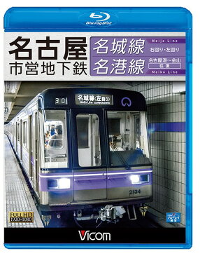 ビコム ブルーレイ展望 名古屋市営地下鉄 名城線・名港線 右回り・左回り/金山〜名古屋港 往復[Blu-ray] / 鉄道