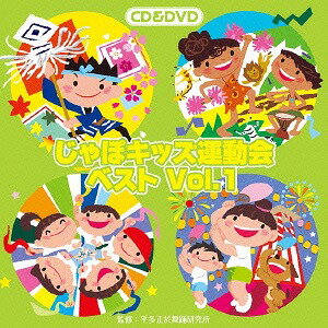 じゃぽキッズ運動会ベスト[CD] Vol.1 [CD+DVD] / 運動会