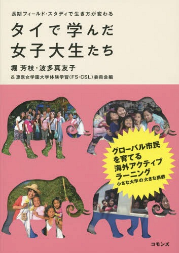 タイで学んだ女子大生たち[本/雑誌] / 堀芳枝/編 波多真友子/編 恵泉女学園大学体験学習(FS・CSL)委員会/編