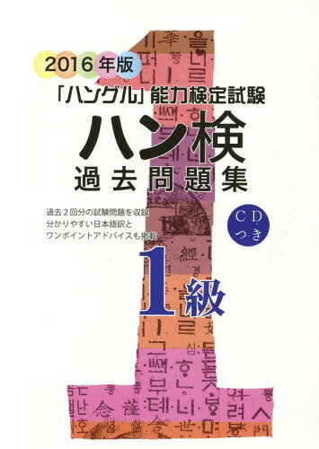 ハン検過去問題集[本/雑誌] 1級 2016年版 (「ハングル」能力検定試験) / ハングル能力検定協会