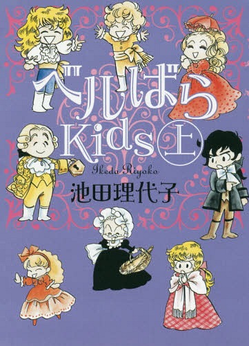 楽天ネオウィング 楽天市場店ベルばらKids 上[本/雑誌] （朝日文庫） （文庫） / 池田理代子/著