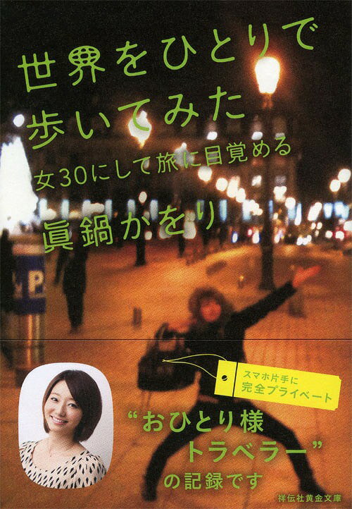 世界をひとりで歩いてみた 女30にして旅に目覚める[本/雑誌] (祥伝社黄金文庫) (文庫) / 眞鍋かをり/著