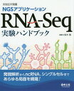 NGSアプリケーションRNA-Seq実験ハンドブック 発現解析からncRNA、シングルセルまであらゆる局面を網羅! / 鈴木穣/編集