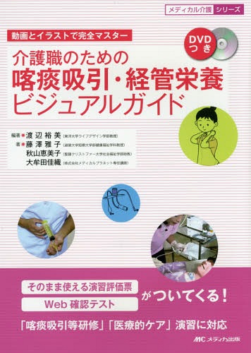 介護職のための喀痰吸引・経管栄養ビジュアルガイド 動画とイラストで完全マスター[本/雑誌] (メディカル介護シリーズ) / 渡辺裕美/編著 藤澤雅子/著 秋山恵美子/著 大牟田佳織/著