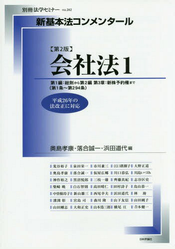 新基本法コンメンタール 会社法 1 2版 (別冊法学セミナー)[本/雑誌]