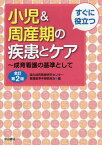 すぐに役立つ小児&周産期の疾患とケア 成育看護の基準として[本/雑誌] / 国立成育医療研究センター看護基準手順委員会/編