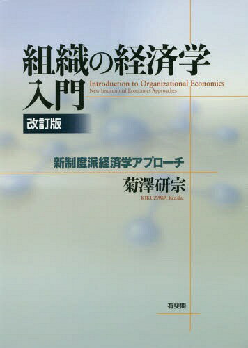 ご注文前に必ずご確認ください＜商品説明＞ダイナミック・ケイパビリティ論、戦略の経済学を加えパワーアップ!新制度派経済学の視点から企業を読み解く。＜収録内容＞第1章 組織の経済学登場の歴史第2章 取引コスト理論第3章 エージェンシー理論第4章 所有権理論第5章 戦略的経営の経済学アプローチ第6章 新しい組織の経済学アプローチ＜商品詳細＞商品番号：NEOBK-1936326Kikuzawa Ken Hajime / Cho / Soshiki No Keizai Gaku Nyumon Shinseido Ha Keizai Gaku Approachメディア：本/雑誌重量：428g発売日：2016/03JAN：9784641164765組織の経済学入門 新制度派経済学アプローチ[本/雑誌] / 菊澤研宗/著2016/03発売