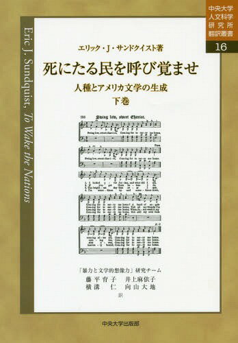 死にたる民を呼び覚ませ 人種とアメリカ文学の生成 下巻 / 原タイトル:TO WAKE THE NATIONS[本/雑誌] (中央大学人文科学研究所翻訳叢書) / エリック・J・サンドクイスト/著 藤平育子/訳 井上麻依子/訳 横溝仁/訳 向山大地/訳