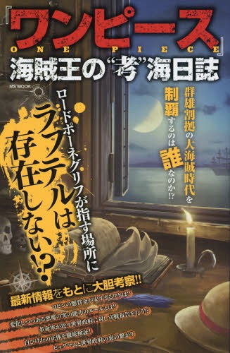 『ワンピース』海賊王の”考”海日誌[本/雑誌] (MS MOOK ハッピーライフシリーズ) / メディアソフト