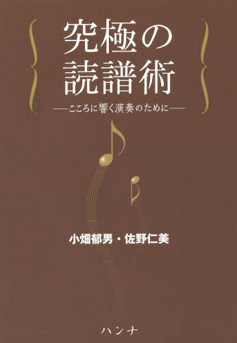 究極の読譜術 こころに響く演奏のために[本/雑誌] / 小畑郁男/著 佐野仁美/著