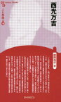 西光万吉 新装版[本/雑誌] (Century Books 人と思想 110) / 師岡佑行/著