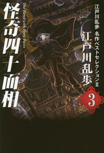 江戸川乱歩名作ベストセレクション 2-3[本/雑誌] / 江戸川乱歩/著