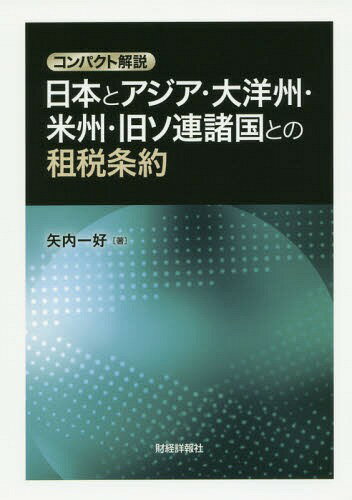 コンパクト解説日本とアジア・大洋州・米州・旧ソ連諸国との租税条約[本/雑誌] / 矢内一好/著