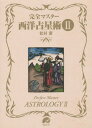 完全マスター西洋占星術 2 本/雑誌 (The series of Perfect Master) / 松村潔/著