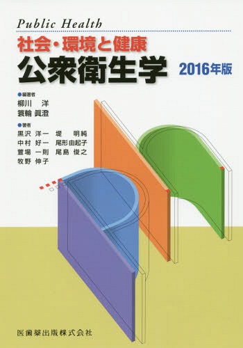 ご注文前に必ずご確認ください＜商品説明＞＜収録内容＞健康と公衆衛生環境と健康健康、疾病、行動にかかわる統計疫学情報とコミュニケーション生活習慣(ライフスタイル)の現状と対策主要生活習慣病の疫学と予防対策感染症対策精神保健対策保健・医療・福祉のしくみ医療制度福祉制度地域保健母子保健成人保健高齢者保健・介護産業保健学校保健国際保健＜商品詳細＞商品番号：NEOBK-1938169Yanagawa Hiroshi / Tahencho / ’16-Shakai Kankyo to Kenko Koshu Eisei Gakuメディア：本/雑誌重量：540g発売日：2016/03JAN：9784263706565’16 社会・環境と健康 公衆衛生学[本/雑誌] / 柳川洋/編著 簑輪眞澄/編著 黒沢洋一/〔ほか〕著2016/03発売