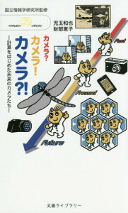 カメラ?カメラ!カメラ?! 計算をはじめ[本/雑誌] (丸善ライブラリー) / 情報・システム研究機構国立情報学研究所/監修 児玉和也/著 財部恵子/著