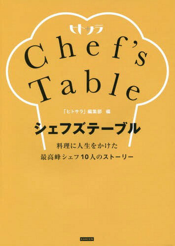 シェフズテーブル 料理に人生をかけた最高峰シェフ10人のストーリー ヒトサラ[本/雑誌] / 「ヒトサラ」編集部/編