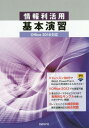 ご注文前に必ずご確認ください＜商品説明＞身近なテーマからビジネスまで実用的なサンプルを使ったわかりやすい解説。レッスンごとの練習問題、期末試験対応の総合問題。＜収録内容＞Introduction コンピューターの基本操作1 文書作成(文書の作成と管理一般的なビジネス文書の作成シンプルなレポートや報告書の作成表、画像、図形を使った文書の作成)2 プレゼンテーション(プレゼンテーションの企画わかりやすいストーリー構成センスアップするレイアウトデザインイメージを伝えるイラスト・写真活用)3 表計算(表作成の基本操作見やすく使いやすい表にする編集操作数式・関数を活用した集計表の作成グラフの基本)＜商品詳細＞商品番号：NEOBK-1938405Toki Junko / Cho Yamazaki Kurenai / Cho Abe Kaori / Cho Kawakami Kyoko / Cho / Joho Ri Katsuyo Kihon Enshuメディア：本/雑誌重量：540g発売日：2016/04JAN：9784822297985情報利活用基本演習[本/雑誌] / 土岐順子/著 山崎紅/著 阿部香織/著 川上恭子/著2016/04発売