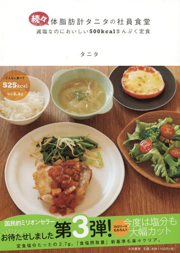 体脂肪計タニタの社員食堂 続々[本/雑誌] / タニタ/著のサムネイル