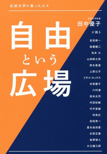 自由という広場-法政大学に集った人々-[本/雑誌] / 田中優子/著