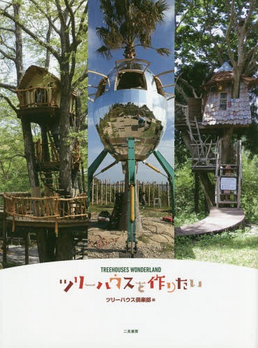 ツリーハウスを作りたい TREEHOUSES WONDERLAND 本/雑誌 / ツリーハウス倶楽部/編