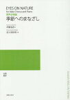 楽譜 季節へのまなざし[本/雑誌] (男声合唱曲) / 伊藤海彦/詩 荻久保和明/作曲