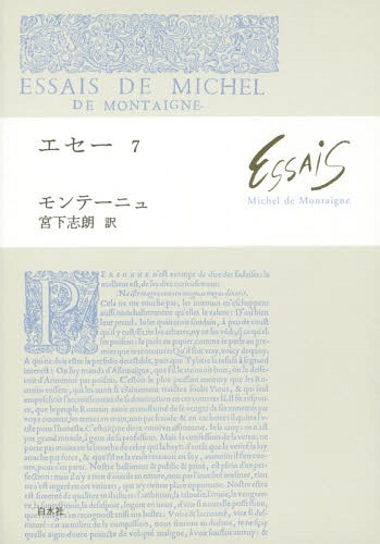 エセー 7 / 原タイトル:Les Essais[本/雑誌] / ミシェル・ド・モンテーニュ/著 宮下志朗/訳