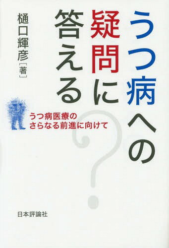 うつ病への疑問に答える うつ病医療のさらなる前進に向けて[本/雑誌] / 樋口輝彦/著