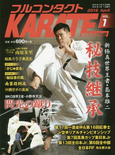 フルコンタクトKARATEマガジン VOL.1(2016April)[本/雑誌] / 武道ユニオンフルコンタクトKARATEマガジ..