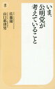 いま 公明党が考えていること 本/雑誌 (潮新書) / 佐藤優/著 山口那津男/著