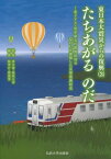 たちあがるのだ 北リアス・岩手県九戸郡野[本/雑誌] (東日本大震災からの復興) / 李永俊/監修 渥美公秀/監修 飯考行/編集 関嘉寛/編集