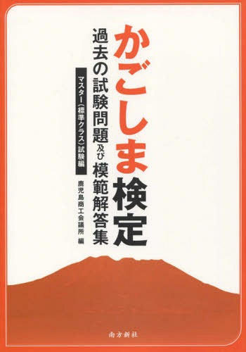 かごしま検定 マスター(標準クラス)試験[本/雑誌] / 鹿児島商工会議所/編(3)