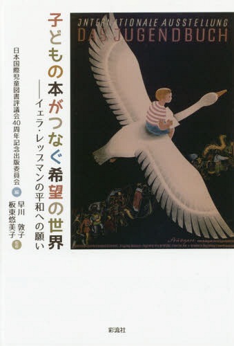 子どもの本がつなぐ希望の世界-イェラ・レ[本/雑誌] / 日本国際児童図書評議会40周年記念出版委員会/編 早川敦子/監修 板東悠美子/監修