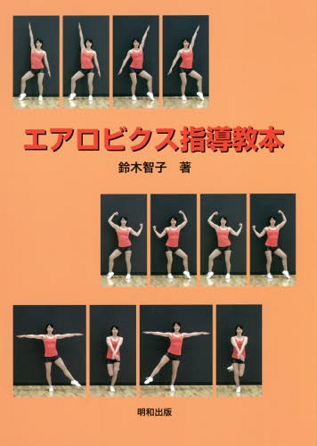 [書籍とのメール便同梱不可]/エアロビクス指導教本[本/雑誌] / 鈴木智子/著