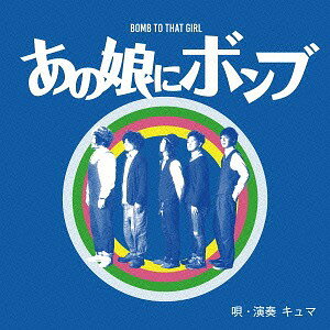 ご注文前に必ずご確認ください＜商品説明＞＜収録内容＞whisky / キュマI’m gonna make you love me / キュマnawatobi / キュマtometeyo / キュマUSA / キュマハリキルデ / キュマ＜アーティスト／キャスト＞CUma(演奏者)＜商品詳細＞商品番号：CUMA-1CUma / Ano Ko ni Bombメディア：CD発売日：2016/04/20JAN：4582167077904あの娘にボンブ[CD] / CUma2016/04/20発売