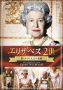 エリザベス2世 知られざる女王の素顔[DVD] / 洋画