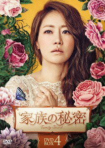 家族の秘密[DVD] DVD-BOX 4 / TVドラマ