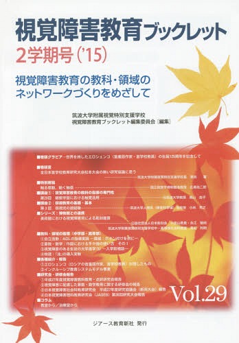 視覚障害教育ブックレット2学期号 29[本/雑誌] / 筑波大学附属視覚特別支援学校視覚障害教育ブックレット編集委員会/編集
