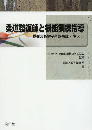 柔道整復師と機能訓練指導 機能訓練指導員養成テキスト[本/雑誌] / 全国柔道整復学校協会/監修 遠藤英俊/編 細野昇/編