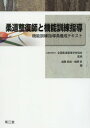 柔道整復師と機能訓練指導 機能訓練指導員養成テキスト 本/雑誌 / 全国柔道整復学校協会/監修 遠藤英俊/編 細野昇/編