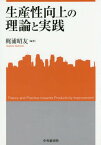 生産性向上の理論と実践[本/雑誌] (関西学院大学産研叢書) / 梶浦昭友/編著